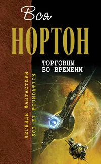 Обложка Торговцы во времени