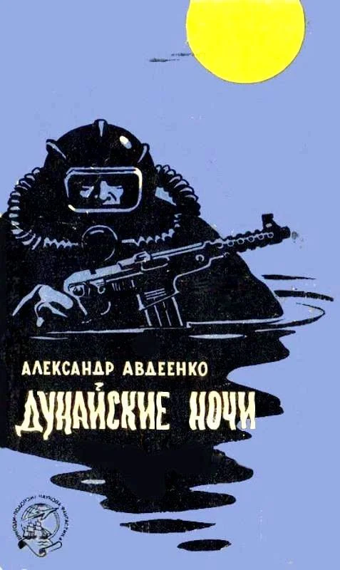 Обложка Дунайские ночи