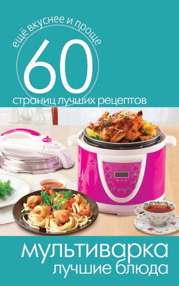 Обложка Мультиварка. Лучшие блюда
