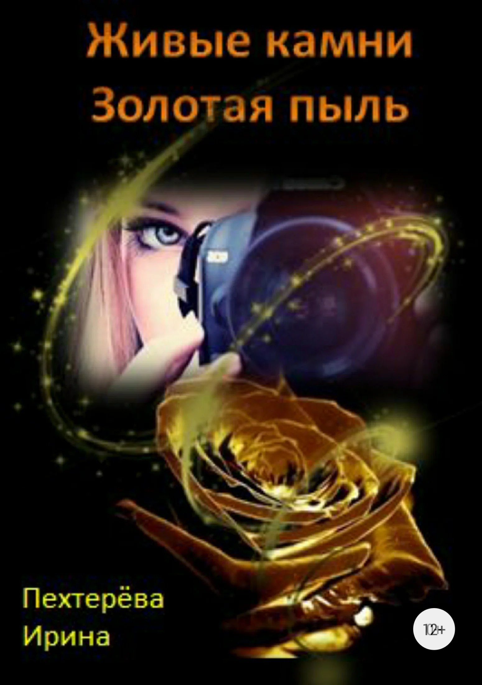 Обложка Живые камни. Золотая пыль