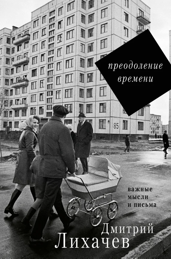Обложка Преодоление времени. Важные мысли и письма