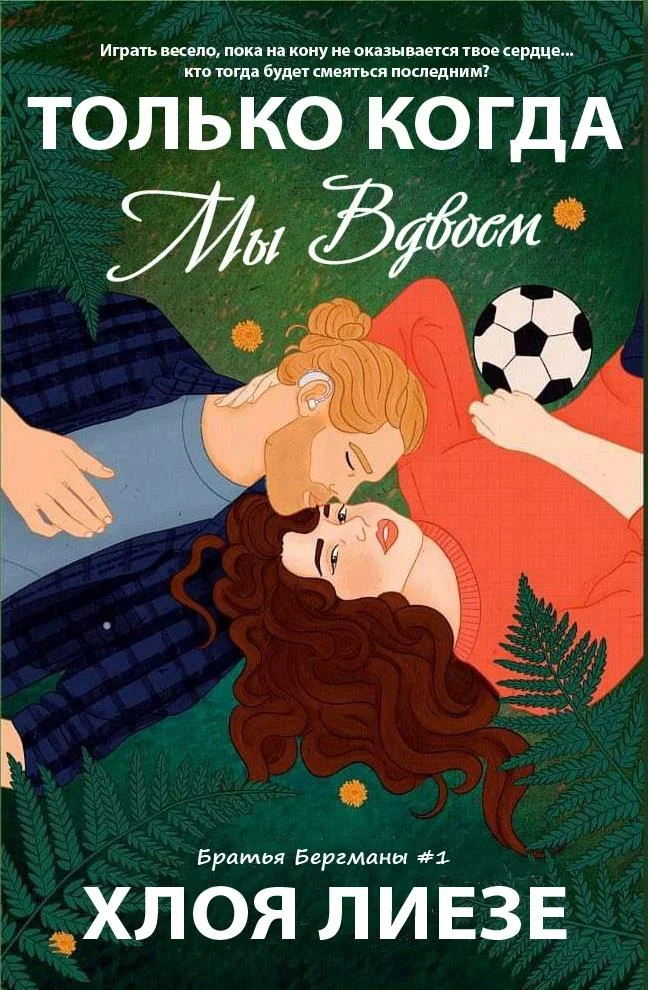 Обложка Только когда мы вдвоем