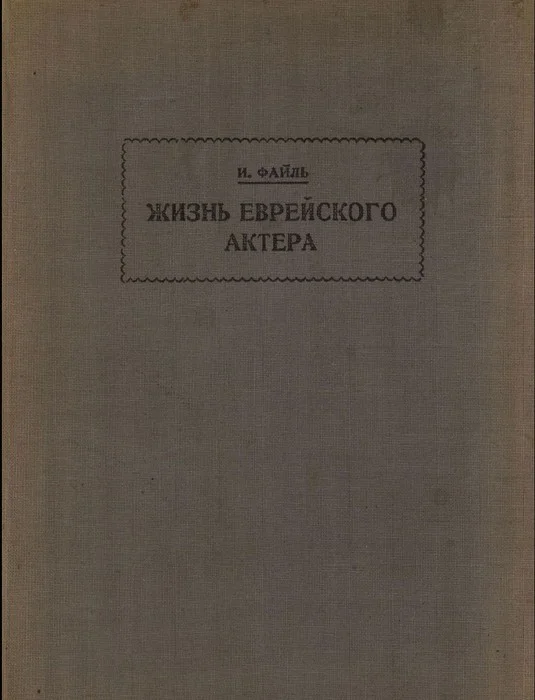 Обложка Жизнь еврейского актера