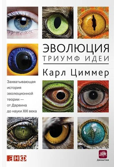 Обложка Эволюция: Триумф идеи