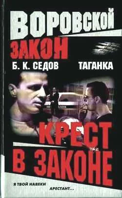 Обложка Крест в законе