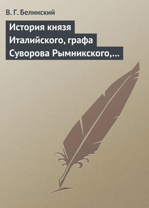 Обложка История князя Италийского, графа Суворова Рымникского, генералиссимуса российских войск. Сочинение Н. А. Полевого