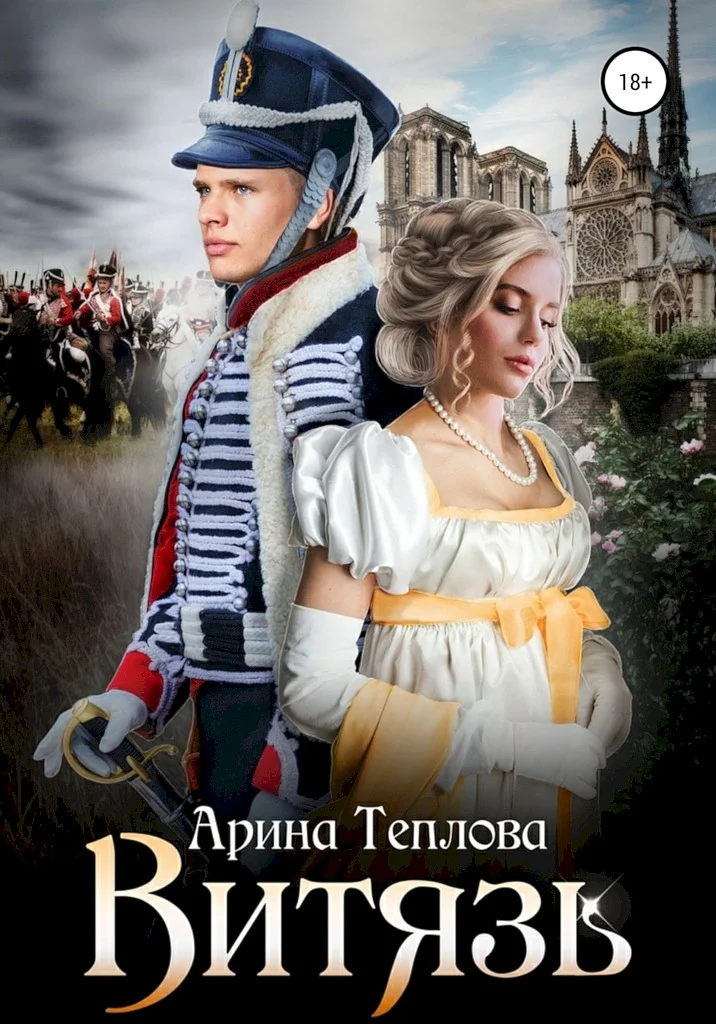 Обложка Витязь