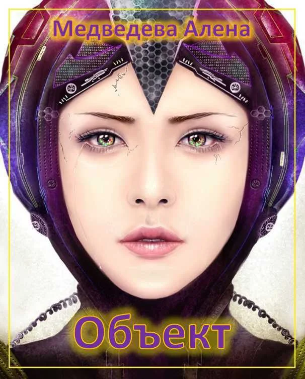 Обложка Объект (СИ)