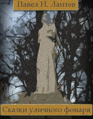 Обложка Сказки уличного фонаря