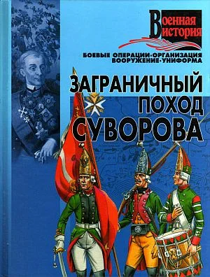 Обложка Заграничный поход Суворова