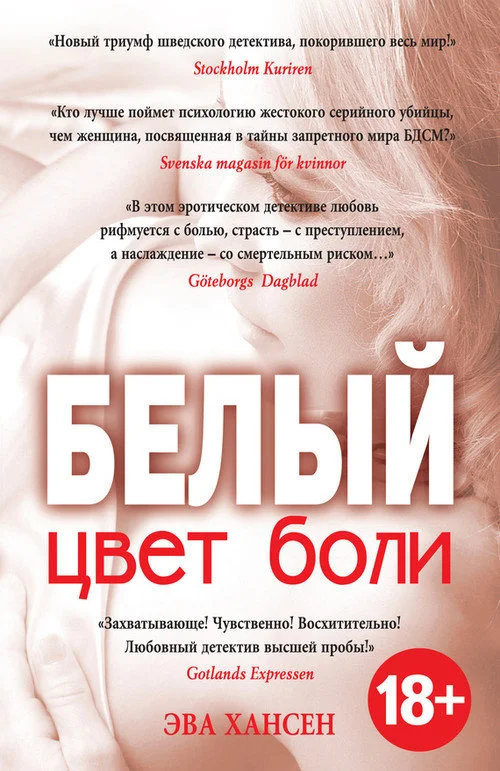 Обложка Цвет боли: белый