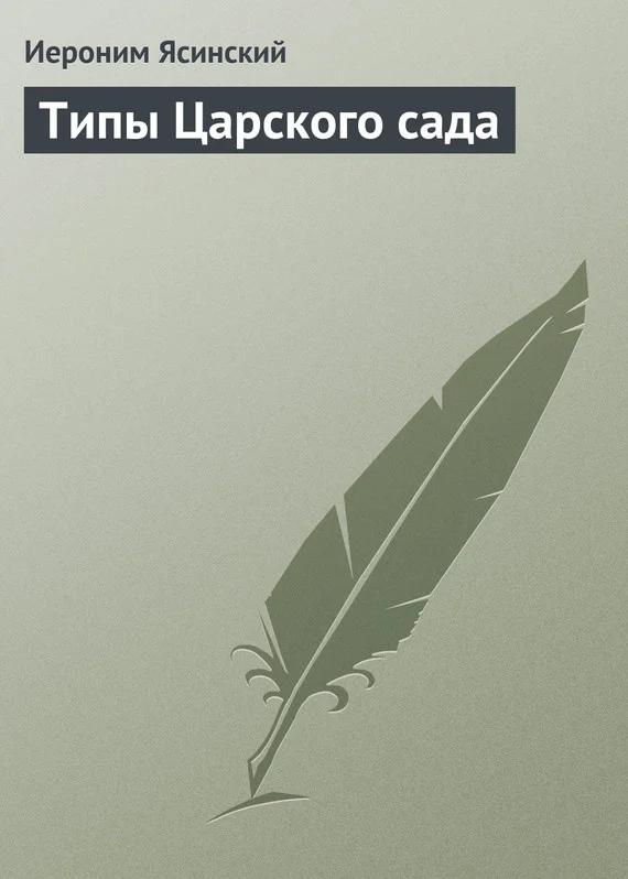 Обложка Типы Царского сада