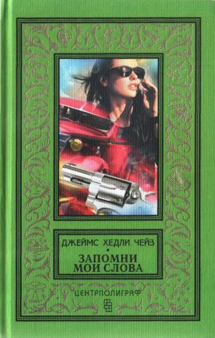 Обложка Поверишь этому - поверишь всему. Запомни мои слова