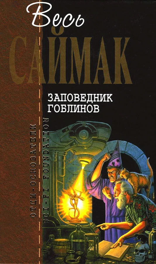 Обложка Заповедник гоблинов