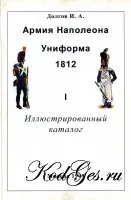 Обложка Армия Наполеона. Иллюстрированный каталог
