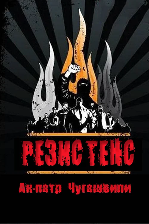 Обложка Резистенс