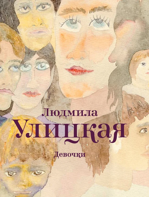 Обложка Девочки