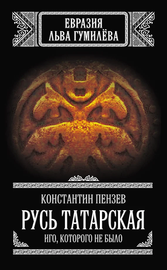 Обложка Русь Татарская