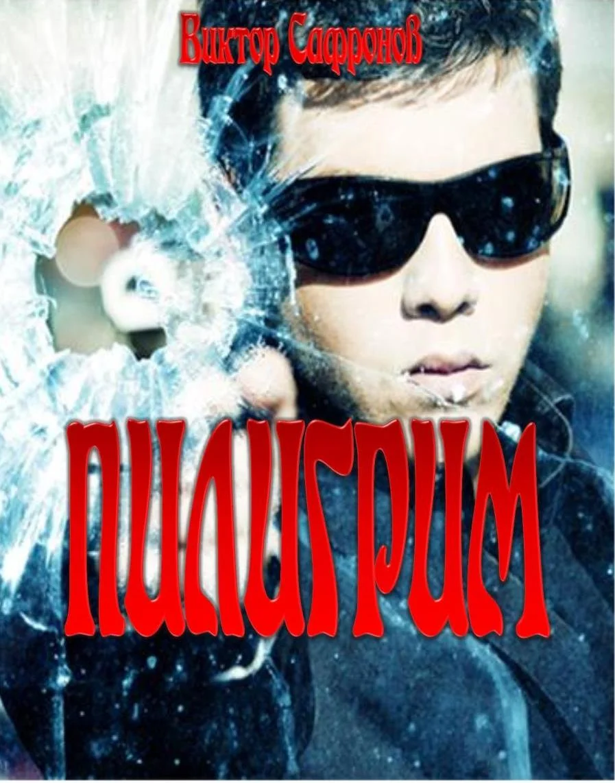 Обложка Пилигрим