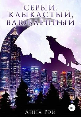 Обложка Серый, клыкастый, влюбленный