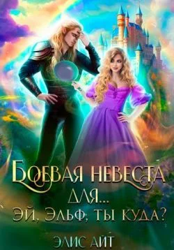 Обложка Боевая невеста для… Эй, эльф, ты куда?