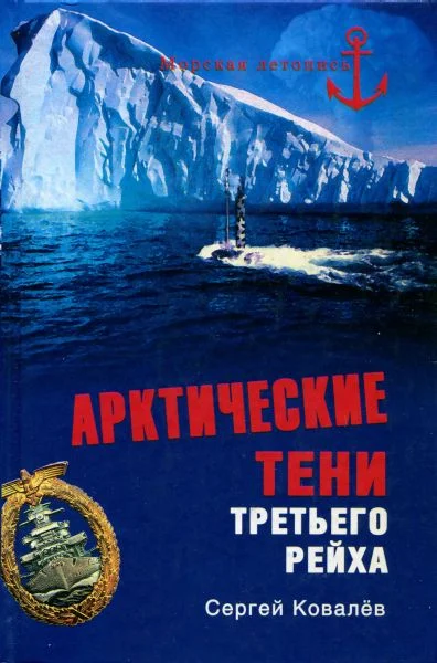 Обложка Арктические тени Третьего рейха