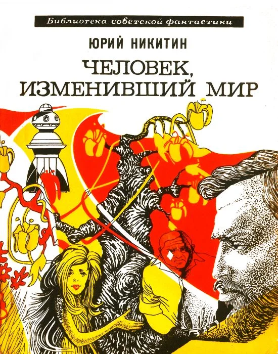 Обложка Человек, изменивший мир