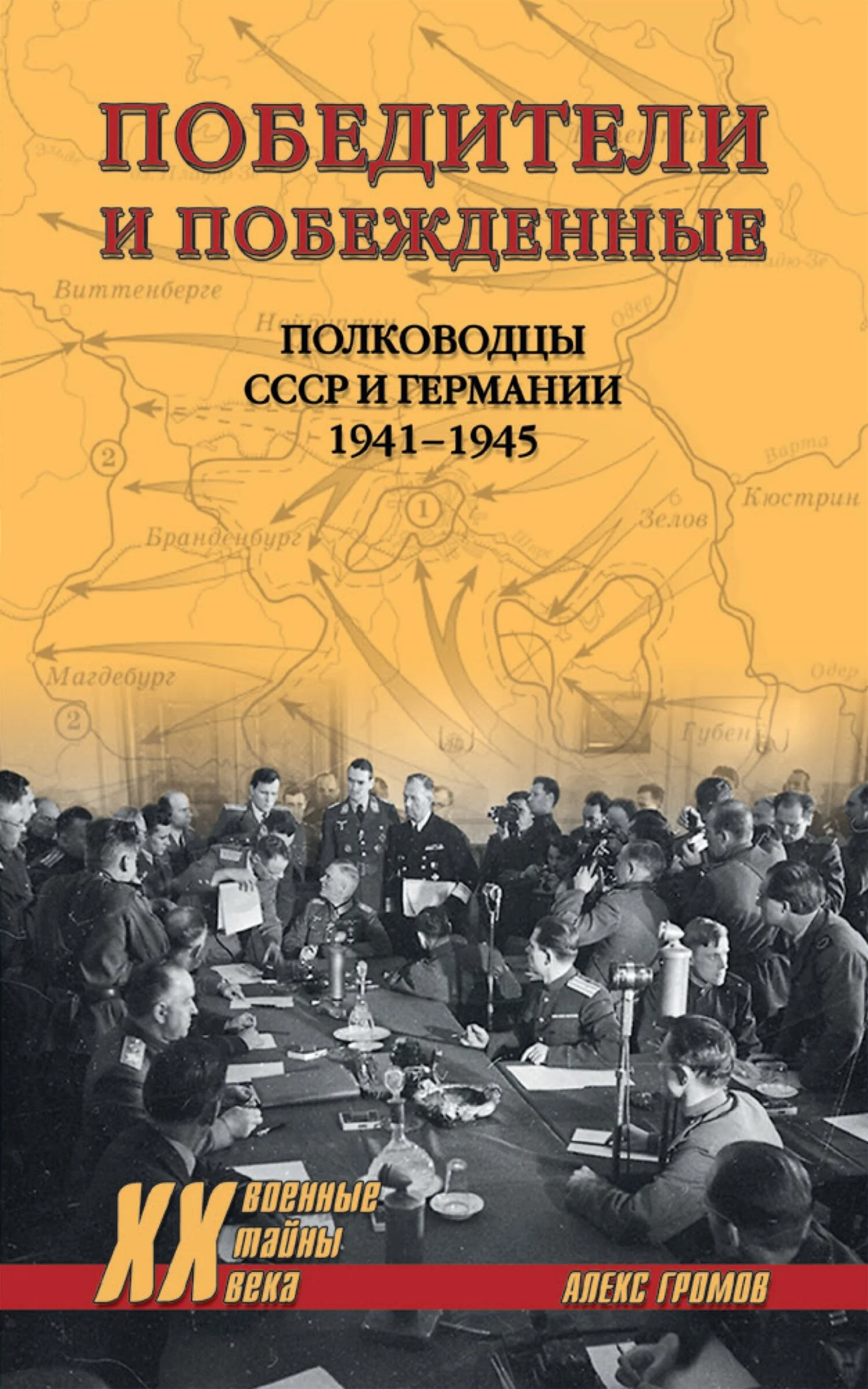 Обложка Победители и побежденные. Полководцы СССР и Германии. 1941-1945