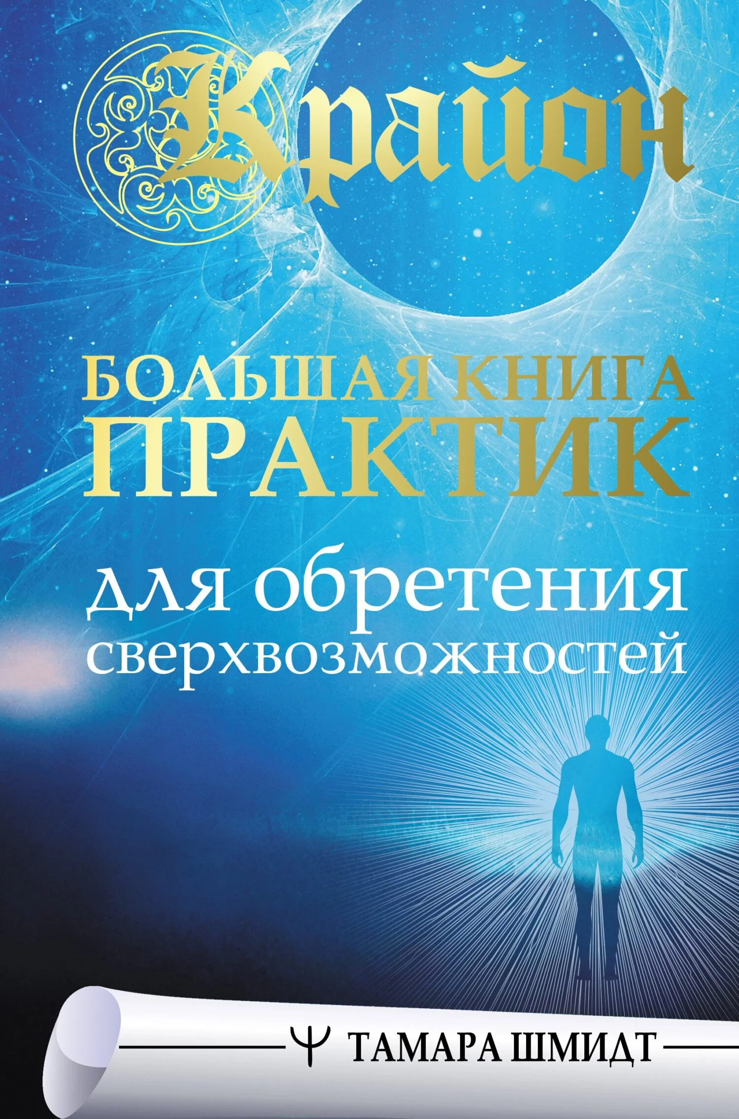 Обложка Крайон. Большая книга практик для обретения сверхвозможностей