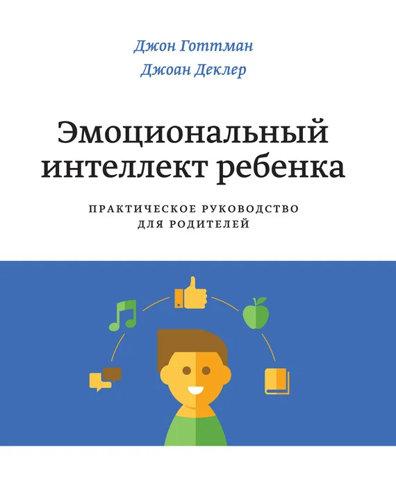 Обложка Эмоциональный интеллект ребенка. Практическое руководство для родителей