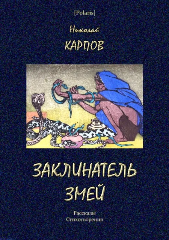 Обложка Заклинатель змей