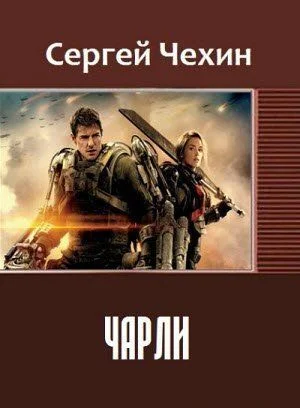 Обложка Чарли