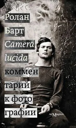 Обложка Camera lucida. Комментарий к фотографии