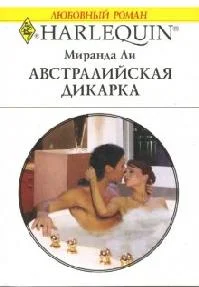 Обложка Австралийская дикарка