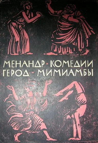 Обложка Комедии. Мимиамбы