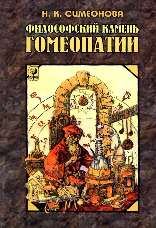 Обложка Философский камень гомеопатии