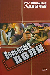 Обложка Вольному - воля