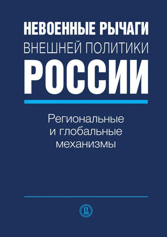 Обложка Невоенные рычаги внешней политики России. Региональные и глобальные механизмы