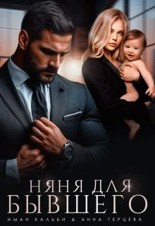 Обложка Няня для бывшего