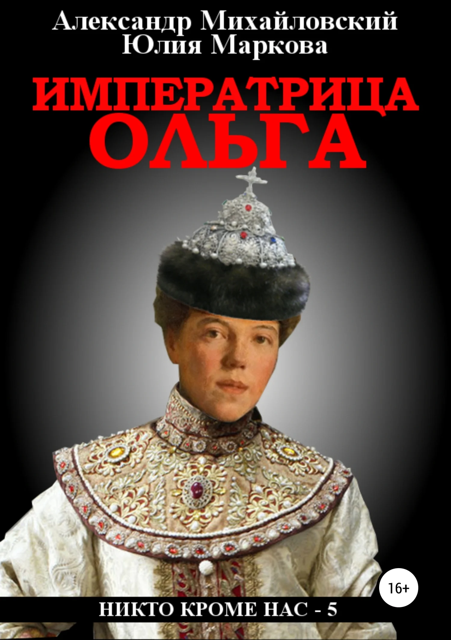 Обложка Императрица Ольга
