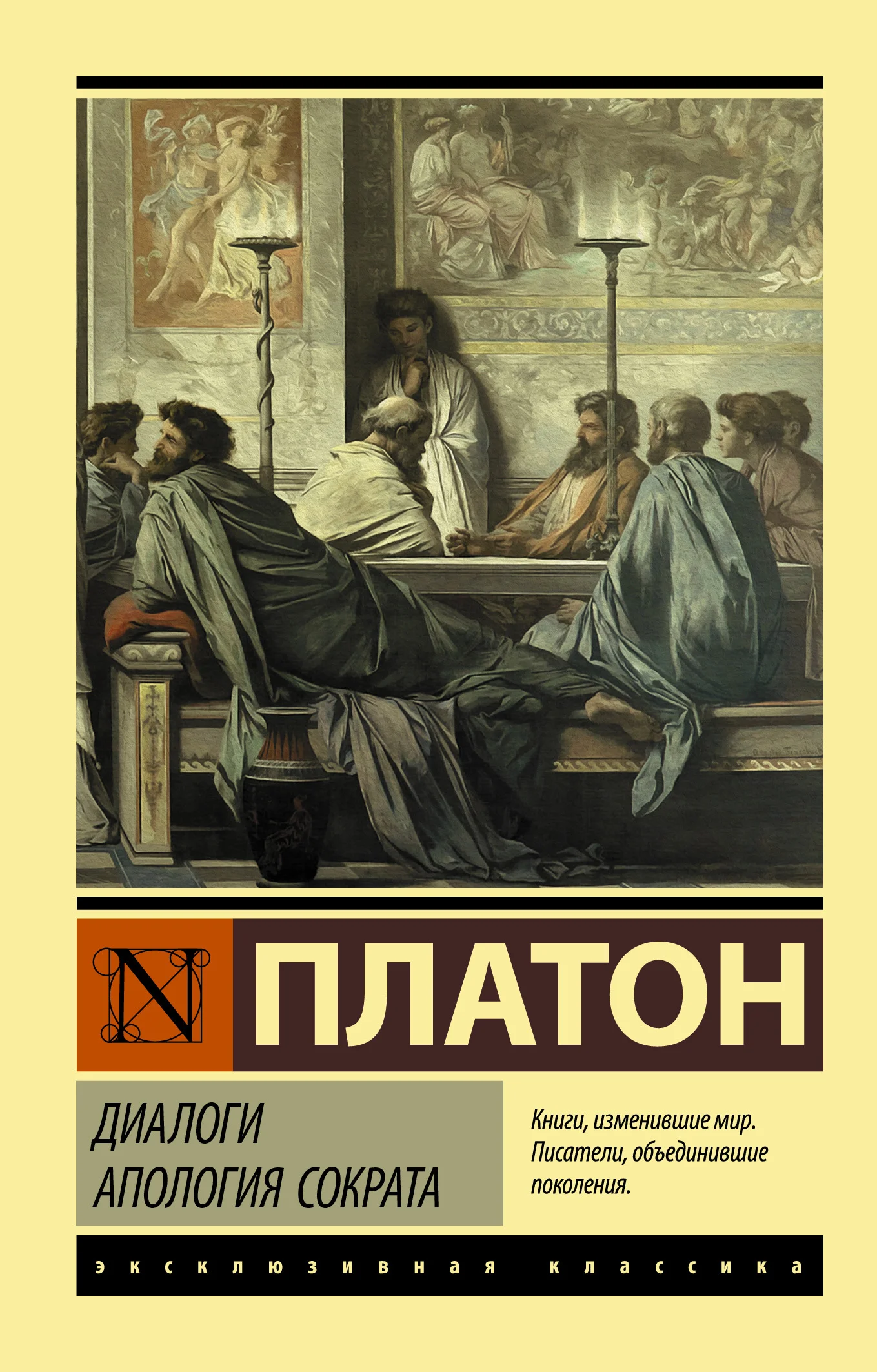 Обложка Диалоги. Апология Сократа