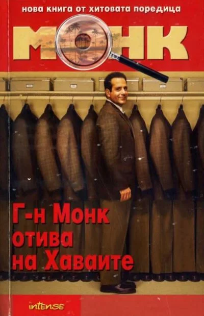 Обложка Господин Монк отива на Хавай