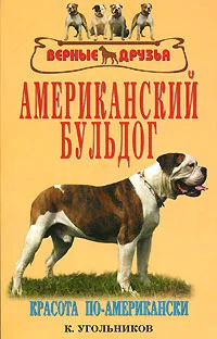 Обложка Американский бульдог