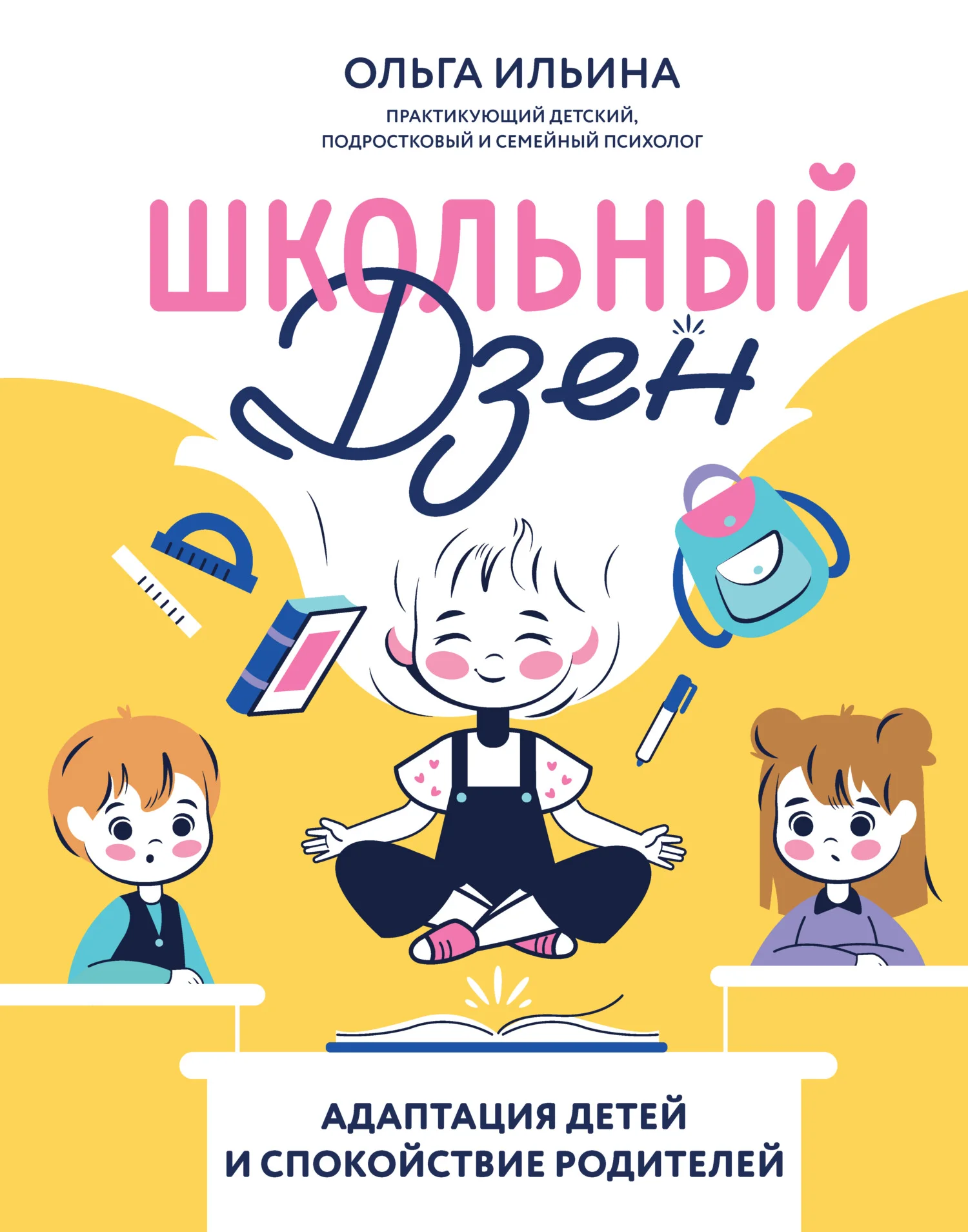 Обложка Школьный дзен. Адаптация детей и спокойствие родителей