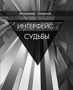 Обложка Интерфейс судьбы
