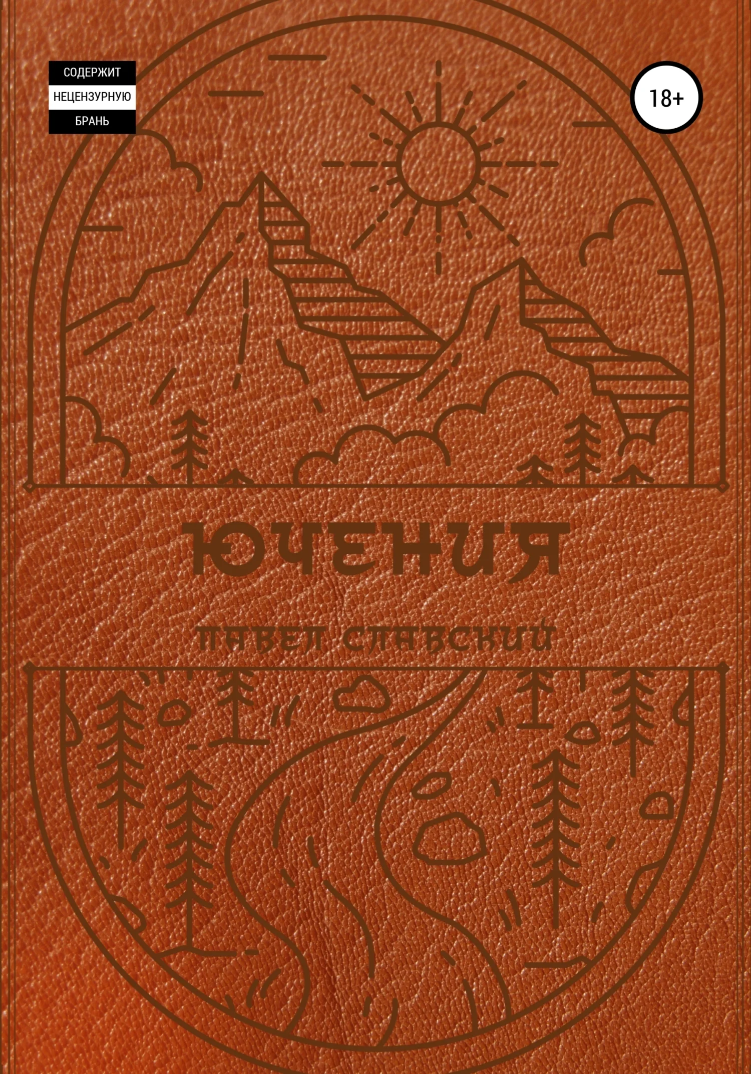 Обложка Ючения