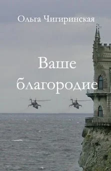 Обложка Ваше благородие