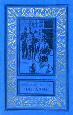 Обложка Западня