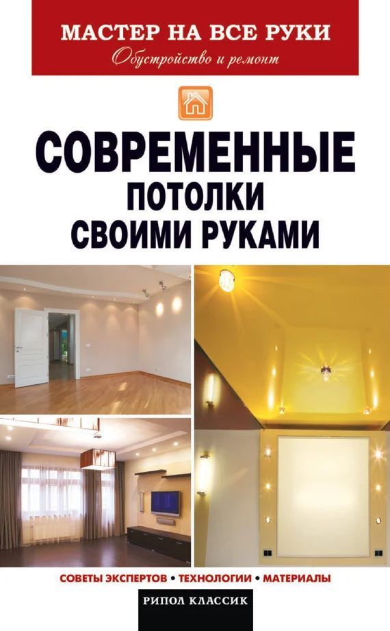 Обложка Современные потолки своими руками