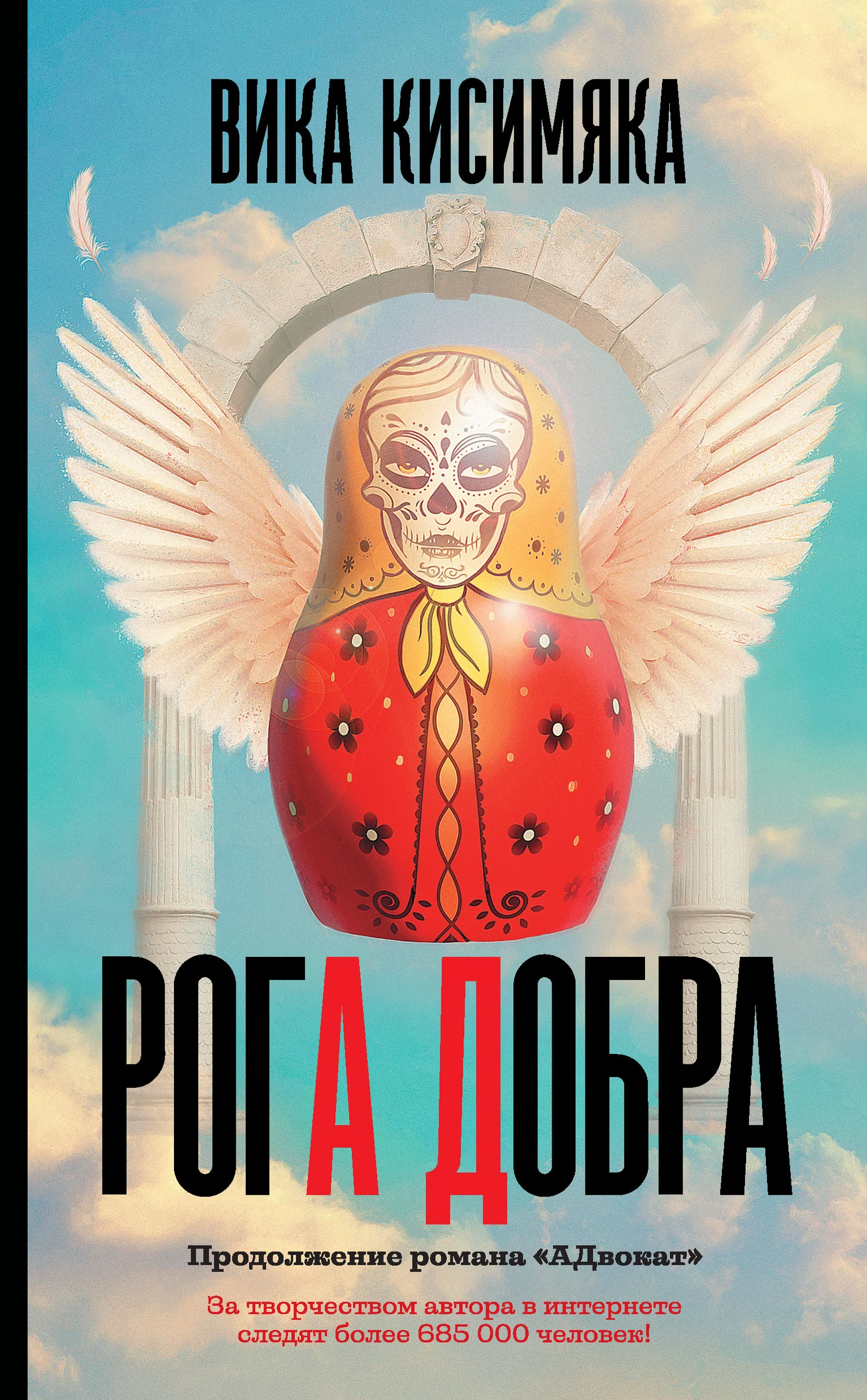 Обложка Рога Добра